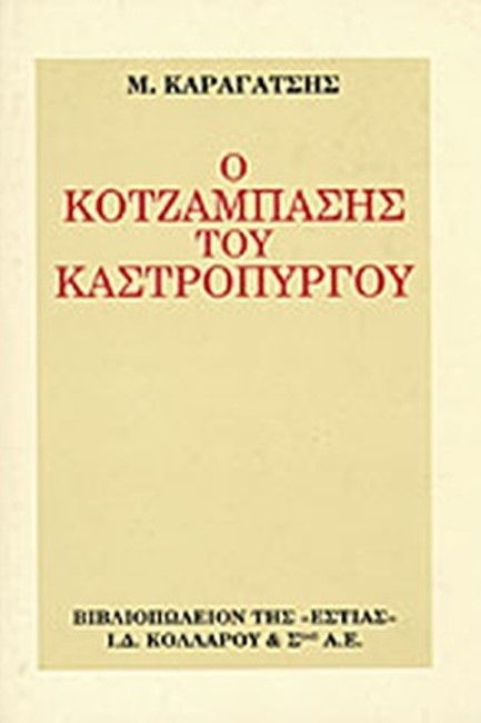 Ο ΚΟΤΖΑΜΠΑΣΗΣ ΤΟΥ ΚΑΣΤΡΟΠΥΡΓΟΥ