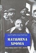 ΜΑΤΩΜΕΝΑ ΧΡΟΝΙΑ