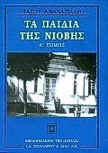 ΤΑ ΠΑΙΔΙΑ ΤΗΣ ΝΙΟΒΗΣ ΤΟΜΟΣ Α'