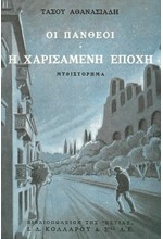 ΟΙ ΠΑΝΘΕΟΙ Α'ΤΟΜΟΣ Η ΧΑΡΙΣΑΜΕΝΗ ΕΠΟΧΗ