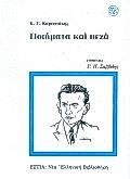 ΠΟΙΗΜΑΤΑ ΚΑΙ ΠΕΖΑ ΚΑΡΥΩΤΑΚΗ