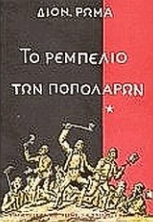 ΤΟ ΡΕΜΠΕΛΙΟ ΤΩΝ ΠΟΠΟΛΑΡΩΝ Α'ΤΟΜΟΣ