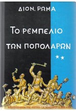 ΤΟ ΡΕΜΠΕΛΙΟ ΤΩΝ ΠΟΠΟΛΑΡΩΝ Β'ΤΟΜΟΣ