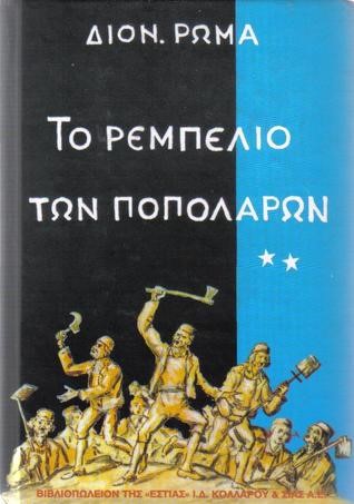 ΤΟ ΡΕΜΠΕΛΙΟ ΤΩΝ ΠΟΠΟΛΑΡΩΝ Β'ΤΟΜΟΣ