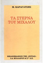 ΤΑ ΣΤΕΡΝΑ ΤΟΥ ΜΙΧΑΛΟΥ