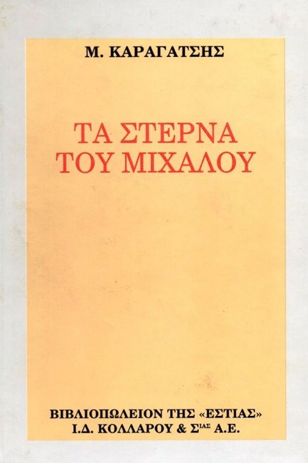 ΤΑ ΣΤΕΡΝΑ ΤΟΥ ΜΙΧΑΛΟΥ