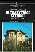 ΟΙ ΤΕΛΕΥΤΑΙΟΙ ΕΓΓΟΝΟΙ ΤΟΜΟΣ Β'