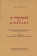 ΟΙ ΤΡΑΓΩΔΙΕΣ ΤΟΥ ΑΙΣΧΥΛΟΥ