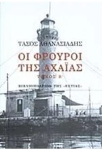 ΟΙ ΦΡΟΥΡΟΙ ΤΗΣ ΑΧΑΙΑΣ Β'ΤΟΜΟΣ