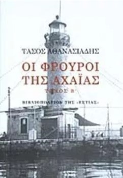 ΟΙ ΦΡΟΥΡΟΙ ΤΗΣ ΑΧΑΙΑΣ Β'ΤΟΜΟΣ