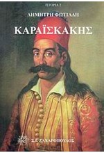 ΚΑΡΑΙΣΚΑΚΗΣ