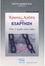 ΕΡΩΤΑΣ ΑΓΑΠΗ ΚΑΙ ΕΞΑΡΤΗΣΗ