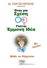 ΟΤΑΝ ΜΙΑ ΣΧΕΣΗ ΓΙΝΕΤΑΙ ΕΜΜΟΝΗ ΙΔΕΑ