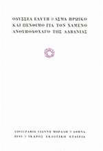 ΑΣΜΑ ΗΡΩΙΚΟ ΚΑΙ ΠΕΝΘΙΜΟ ΓΙΑ ΤΟΝ ΧΑΜΕΝΟ ΑΝΘΥΠΟΛΟΧΑΓΟ ΤΗΣ ΑΛΒΑΝΙΑΣ