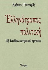 ΕΛΛΗΝΟΤΡΟΠΟΣ ΠΟΛΙΤΙΚΗ