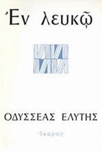 ΕΝ ΛΕΥΚΩ