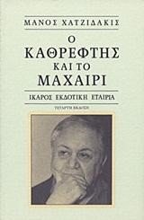 Ο ΚΑΘΡΕΦΤΗΣ ΚΑΙ ΤΟ ΜΑΧΑΙΡΙ