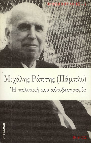 ΠΑΜΠΛΟ Η ΠΟΛΙΤΙΚΗ ΜΟΥ ΑΥΤΟΒΙΟΓΡΑΦΙΑ