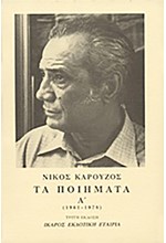 ΤΑ ΠΟΙΗΜΑΤΑ ΚΑΡΟΥΖΟΣ Α'1961-78