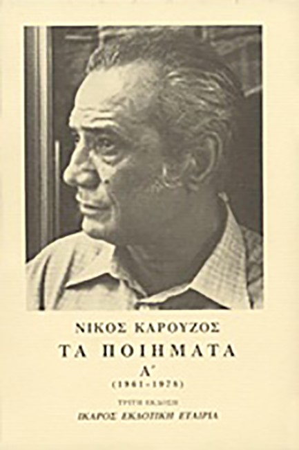 ΤΑ ΠΟΙΗΜΑΤΑ ΚΑΡΟΥΖΟΣ Α'1961-78