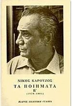 ΤΑ ΠΟΙΗΜΑΤΑ ΚΑΡΟΥΖΟΣ Β'1979-19