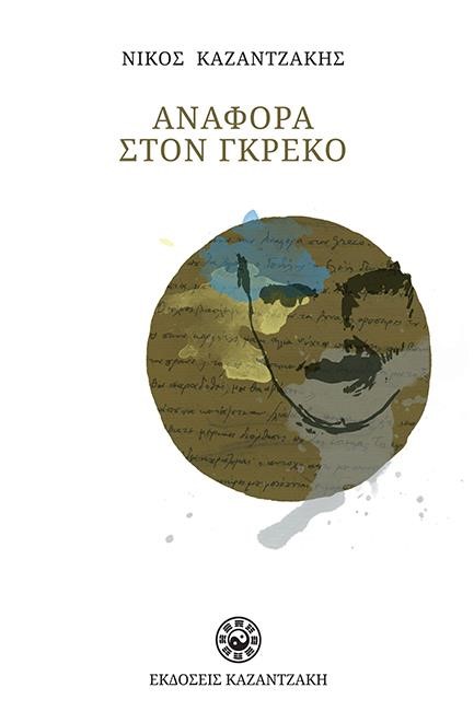 ΑΝΑΦΟΡΑ ΣΤΟΝ ΓΚΡΕΚΟ-ΑΔΕΤΟ