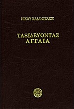 ΤΑΞΙΔΕΥΟΝΤΑΣ ΑΓΓΛΙΑ