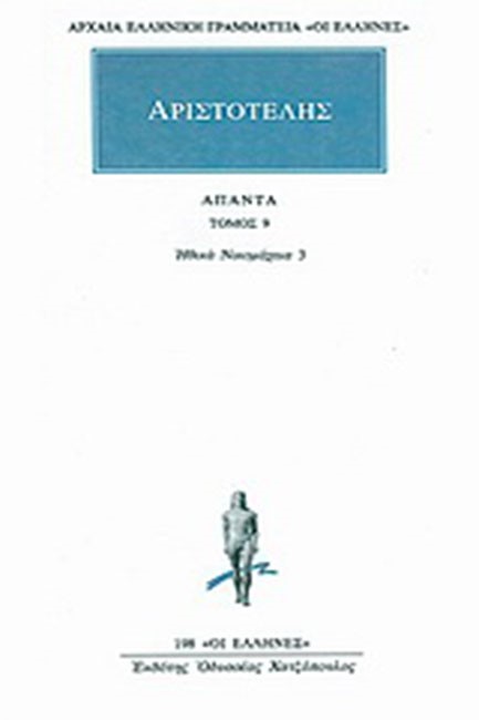 ΑΠΑΝΤΑ 9 ΗΘΙΚΑ ΝΙΚΟΜΑΧΕΙΑ 3 (198)