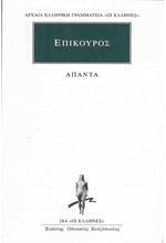 ΕΠΙΚΟΥΡΟΣ ΑΠΑΝΤΑ (284)