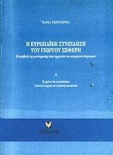 Η ΕΥΡΩΠΑΙΚΗ ΣΥΝΕΙΔΗΣΗ ΤΟΥ ΓΙΩΡΓΟΥ ΣΕΦΕΡΗ