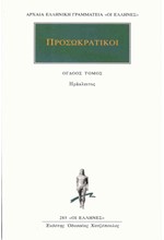 ΠΡΟΣΩΚΡΑΤΙΚΟΙ 8 ΑΠΑΝΤΑ (285)