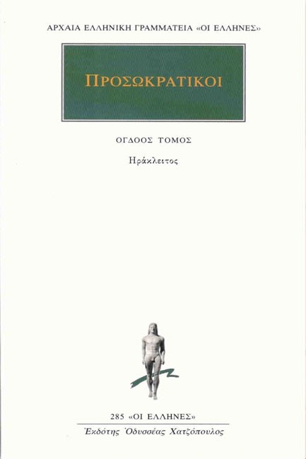 ΠΡΟΣΩΚΡΑΤΙΚΟΙ 8 ΑΠΑΝΤΑ (285)