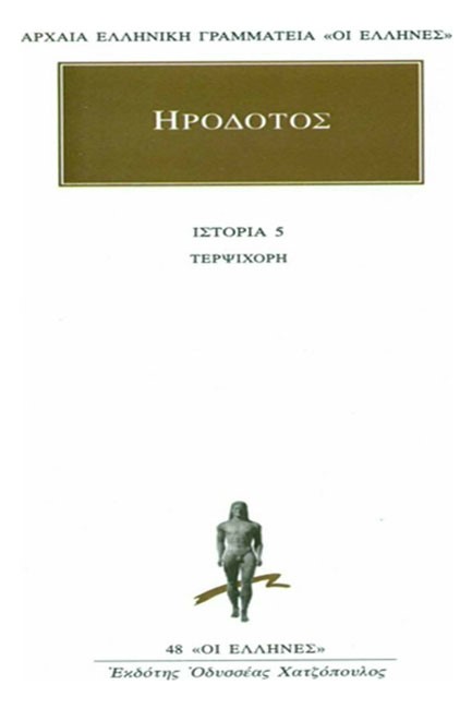 ΤΕΡΨΙΧΟΡΗ ΙΣΤΟΡΙΑ 5(48)