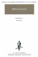 ΟΥΡΑΝΙΑ ΙΣΤΟΡΙΑ 8(51)