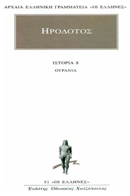 ΟΥΡΑΝΙΑ ΙΣΤΟΡΙΑ 8(51)