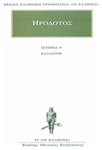 ΚΑΛΛΙΟΠΗ ΙΣΤΟΡΙΑ 9(52)