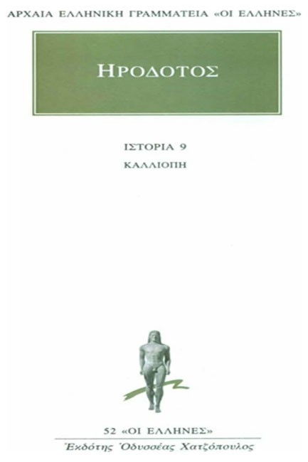 ΚΑΛΛΙΟΠΗ ΙΣΤΟΡΙΑ 9(52)