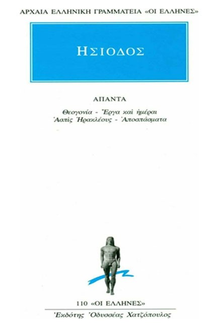 ΑΠΑΝΤΑ ΘΕΟΓΟΝΙΑ-ΕΡΓΑ-ΗΜΕΡΑΙ (110)