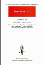 ΑΠΑΝΤΑ ΙΠΠΟΚΡΑΤΗ 10 (102) ΜΑΙΕΥΤΙΚΗ ΕΜΒΡΥΟΛΟΓΙΑ