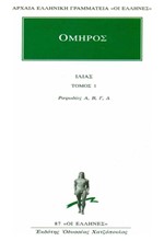 ΙΛΙΑΣ 1 ΡΑΨΩΔΙΕΣ Α-Δ (87)