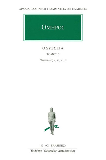 ΟΔΥΣΣΕΙΑ ΡΑΨΩΔΙΕΣ Ι-Μ(83)