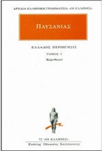 ΕΛΛΑΔΟΣ ΠΕΡΙΗΓΗΣΙΣ ΚΟΡΙΝΘΙΑΚΑ-2(72)