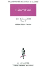 ΒΙΟΙ ΠΑΡΑΛΛΗΛΟΙ ΑΙΜΙΛΙΟΣ ΠΑΥΛΟΣ-ΤΙΜΟΛΕΩΝ(155)