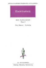 ΒΙΟΙ ΠΑΡΑΛΛΗΛΟΙ ΓΑΙΟΣ ΜΑΡΚΙΟΣ-ΑΛΚΙΒΙΑΔΗΣ(151)