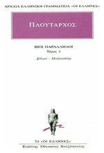 ΒΙΟΙ ΠΑΡΑΛΛΗΛΟΙ ΣΟΛΩΝ-ΠΟΠΛΙΚΟΛΑΣ(54)