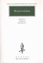 ΗΘΙΚΑ 16 ΣΥΜΠΟΣΙΑΚΩΝ 1(358)