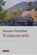 ΤΟ ΚΟΚΚΙΝΟ ΣΠΙΤΙ