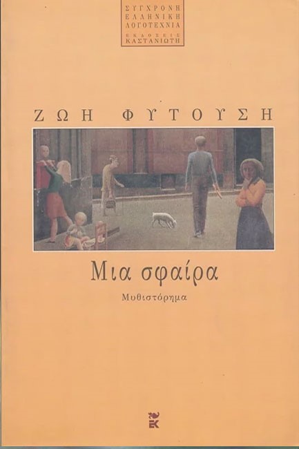 ΜΙΑ ΣΦΑΙΡΑ