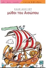 ΜΥΘΟΙ ΤΟΥ ΑΙΣΩΠΟΥ