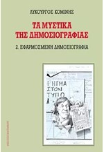 ΤΑ ΜΥΣΤΙΚΑ ΤΗΣ ΔΗΜΟΣΙΟΓΡΑΦΙΑΣ ΤΟΜΟΣ 1